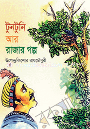 টুনটুনি আর রাজার গল্প