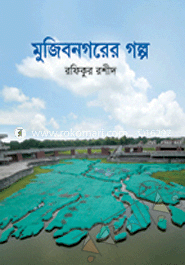 মুজিবনগরের গল্প