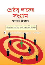 শ্রেষ্ঠত্ব লাভের সংগ্রাম