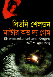 মাস্টার অভ দ্য গেম