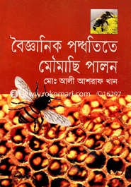 বৈজ্ঞানিক পদ্ধতিতে মৌমাছি পালন image