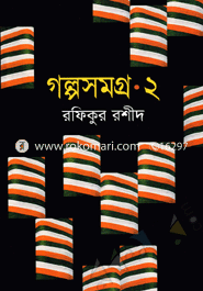 গল্পসমগ্র-২