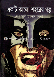 একটি কালো শহরের গল্প