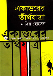 একাত্তরের তীর্থযাত্রা
