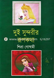 Dui Sundorer Rupkotha image