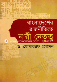 বাংলাদেশের রাজনীতিতে নারী নেতৃত্ব