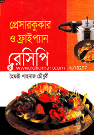 প্রেসারকুকার ও ফ্রাইপ্যান রেসিপি