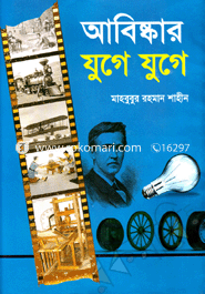 আবিষ্কার যুগে যুগে(আর্ট পেপার)