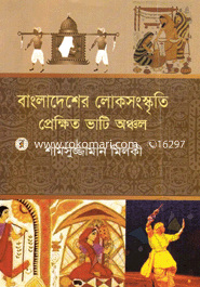 Bangladesher Lokosongkriti Prekkheta Vati Oncho image