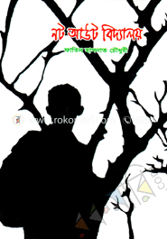 নট আউট বিদ্যালয়