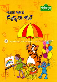 মজায় মজায় লিখি-ও-পড়ি (কোড -১১৭) image