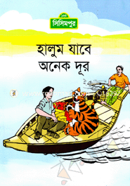হালুম যাবে অনেক দূর (কোড -১১০) image