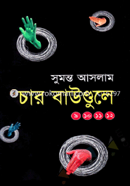 চার বাউণ্ডুলে (৯, ১০, ১১, ১২)