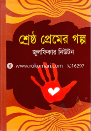 শ্রেষ্ঠ প্রেমের গল্প
