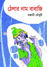 ঠেলার নাম বাবাজি