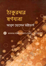 ঠাকুরমার স্বর্গযাত্রা