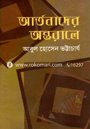 আর্তনাদের অন্তরালে