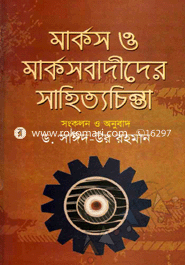 মার্কস ও মার্কসবাদীদের সাহিত্যচিন্তা image