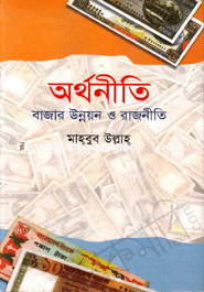 অর্থনীতি : বাজার উন্নয়ন ও রাজনীতি