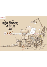 কার্টুন আঁকিবার ক খ গ এবং ক্ষ image