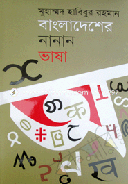 Bangladesher Nanan Vasha image