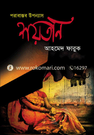 শয়তান