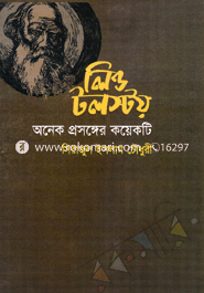 লিওটলস্টয় : অনেক প্রসঙ্গের কয়েকটি image