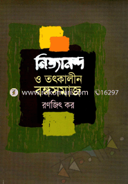 নিত্যানন্দ ও তৎকালীন বঙ্গসমাজ