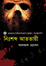 নিঃশব্দ আততায়ী
