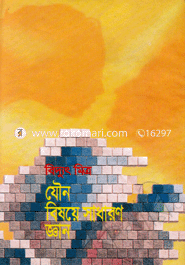 যৌন বিষয়ে সাধারণ জ্ঞান