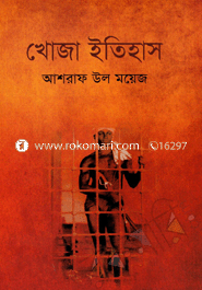 খোজা ইতিহাস