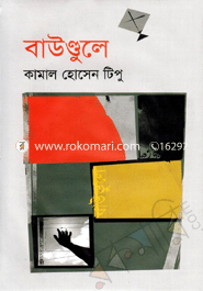 বাউণ্ডুলে