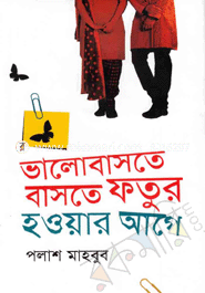 ভালোবাসতে বাসতে ফতুর হওয়ার আগে