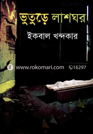 ভুতুড়ে লাশঘর
