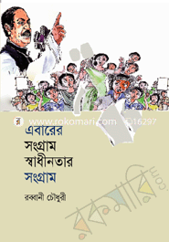 Abarer Songgram Shadinotar Songgram image