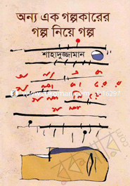 অন্য এক গল্পকারের গল্প নিয়ে গল্প image