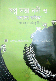 স্বপ্ন সত্তা নদী ও অন্যান্য কবিতা