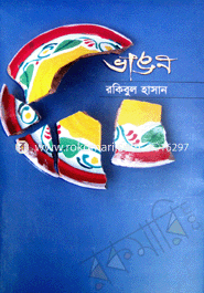 ভাঙন