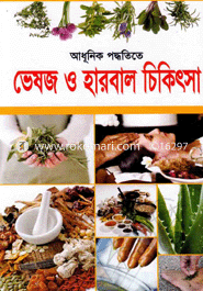 আধূনিক পদ্ধতিতে ভেষজ ও হারবাল চিকিৎসা