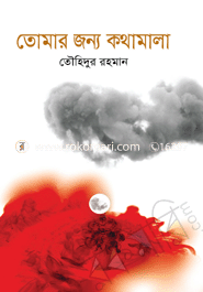 তোমার জন্য কথামালা