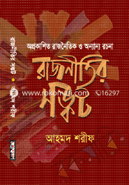অপ্রকাশিত রাজনৈতিক ও অন্যান্য রচনা: রাজনীতির সঙ্কট 