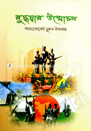 রুদ্ধদ্বার উন্মোচন