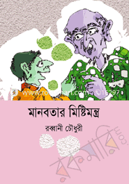মানবতার মিষ্টিমন্ত্র 