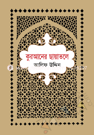 কুরআনের ছায়াতলে 