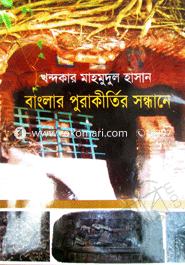 Banglar Purakirtir Shondhane image