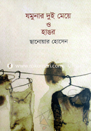 Jamunar Dui Meya O Hangor image