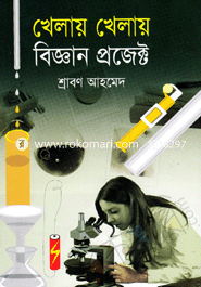 খেলায় খেলায় বিজ্ঞান প্রজেক্ট image