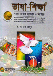 ভাষা-শিক্ষা(নবম ও দশম শ্রেণী) image
