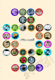 জীবনের গল্প -দ্বিতীয় খণ্ড image