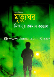 মৃত্যুঘর